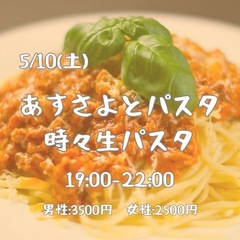 『 あすさよとパスタ時々生パスタ😳 』 