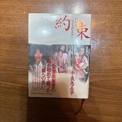 安室奈美恵　約束　取引中