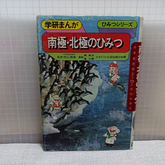 南極・北極のひみつ #学研まんが(55)