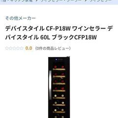 〓〓 売約済〆受付終了 〓〓2021年製■デバイスタイル ワインセラー ペアガラス CF-P18W ブラック deviceSTYLE ワインクーラーの画像