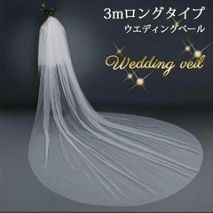 ウェディングベール　花嫁　ベール　白　3メートル　ロング