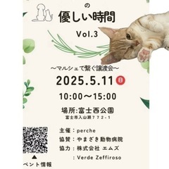 5月11日(日)♡富士西公園♡保護犬・保護猫譲渡会&マルシェ♡