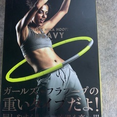 ダイエット用　
フラフープ