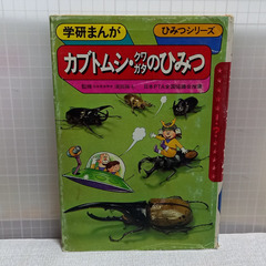 カブトムシ・クワガタのひみつ #学研まんが(20)