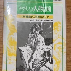 やさしい人物画　ルーミスの画像
