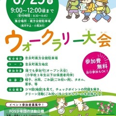 吉永町FOS少年団　ウォークラリー大会