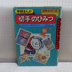 切手のひみつ #学研まんが(68)