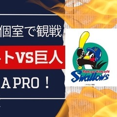 渋谷で野球観戦会を行います！現在参加者6名