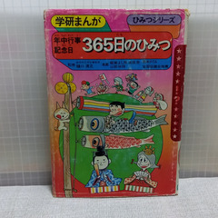 365日のひみつ #学研まんが(36)