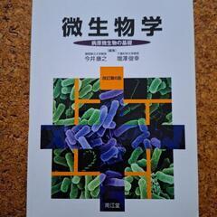 微生物学 第2版 石井正則