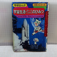 宇宙生活・スペースシャトルのひみつ #学研まんが(41)