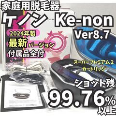 【最新Ver／ほぼ未使用】脱毛器 ケノン Ver8.7 マットブラック
