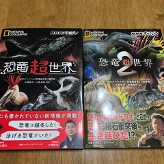 恐竜超世界　2冊セット　ほぼ新品同様