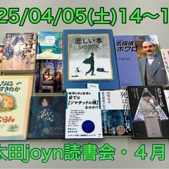 太田joyn読書会〜2025.5月〜 - 伊勢崎市