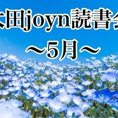 太田joyn読書会〜2025.5月〜