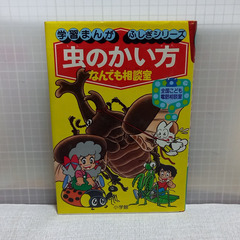 虫のかい方 #学習まんが(34)