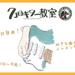 7丁目ギター教室 尼崎校🎸尼崎･武庫之荘･塚口･西宮から近い【習...