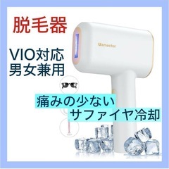 IPL光脱毛器❤️サファイヤ冷感⭐️全身VIO対応 男女兼用