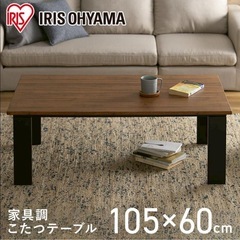 アイリスオーヤマ　こたつテーブル　105×60