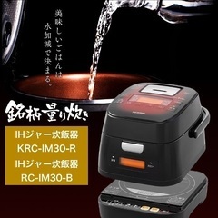 IHジャー炊飯器　KRC-ID30-R