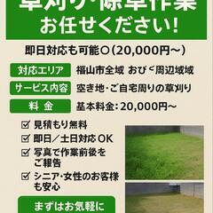 【福山市】草刈り・除草作業お任せください！即日対応も可能◎（20...