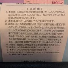 イオン、マックスバリュー、マルナカ利用割引券1万円分の画像