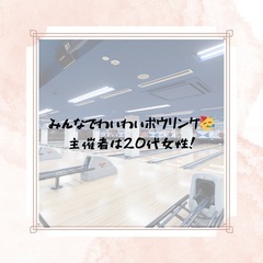 みんなでわいわいボウリング🥳主催者は20代女性！