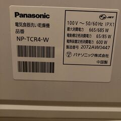 Panasonic　食洗機　NP-TCR4-W　2020年製　使用頻度少の画像