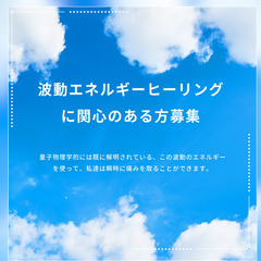 波動エネルギーヒーリングに関心のある方募集‼️