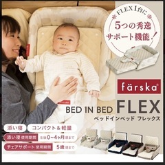 ファルスカ　ベッドインベッド　フレックス