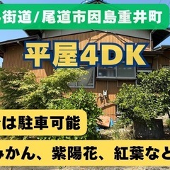 自然豊かな島暮らしのチャンス！しまなみ街道、平屋4DK戸建…