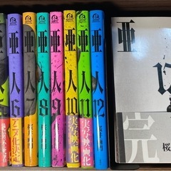 亜人 1-12,17巻セット /桜井画門
