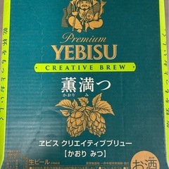 エビスビール薫満の画像