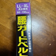 腰ガードベルト　未使用品  の画像