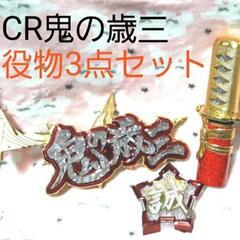 激レア！！パチンコ役物　CR鬼の歳三役物3点セットの画像