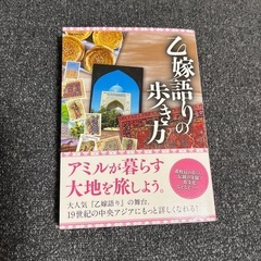 乙嫁語りの歩き方