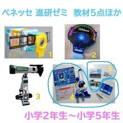 進研ゼミ　顕微鏡 望遠鏡 など 教材5点ほか まとめて ベネッセの画像