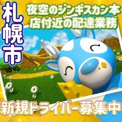 札幌市【夜空のジンギスカン本店付近】ドライバー募集