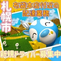 札幌市【布袋本店付近】ドライバー募集