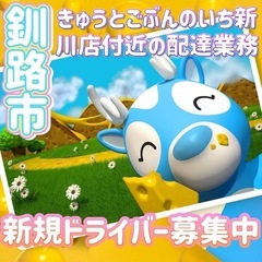 釧路市【きゅうとごぶんのいち新川店付近】ドライバー募集