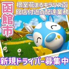 函館市【根室花まるキラリス函館店付近】ドライバー募集