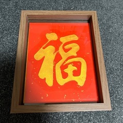 差し上げます　“福”飾り
