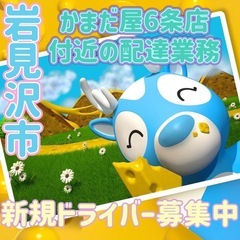 岩見沢市【かまだ屋6条店付近】ドライバー募集