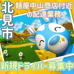 北見市【麺屋中山商店付近】ドライバー募集