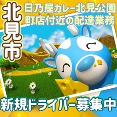 北見市【日乃屋カレー北見公園町店付近】ドライバー募集