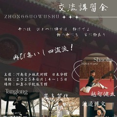 第2回中国伝統武術講習講習会 開催！の画像