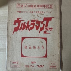 ウルトラマンタロウ台本