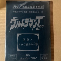ウルトラマンタロウ　台本