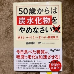 50歳からは炭水化物をやめなさい