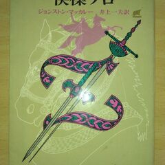 『39階段』ジョン・バカン　創元推理文庫